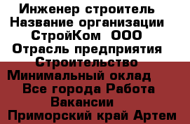 Инженер-строитель › Название организации ­ СтройКом, ООО › Отрасль предприятия ­ Строительство › Минимальный оклад ­ 1 - Все города Работа » Вакансии   . Приморский край,Артем г.